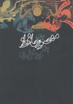 دانلود کتاب دیوان منصور حافظ