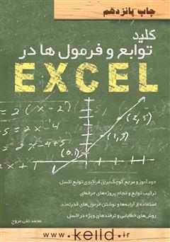 دانلود کتاب کلید توابع و فرمول‌ها در EXCEL