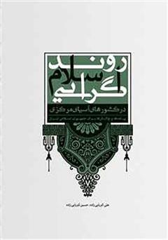 دانلود کتاب روند اسلام گرایی در کشورهای آسیای مرکزی