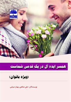 دانلود کتاب همسر ایده آل در یک قدمی شماست (ویژه خانم‌ها)