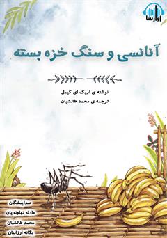 دانلود کتاب صوتی آنانسی و سنگ خزه بسته