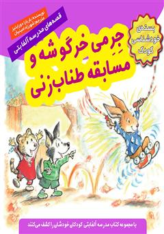 دانلود کتاب جرمی خرگوشه و مسابقه طناب زنی