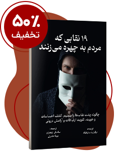 کتاب صوتی ۱۹ نقابی که مردم به چهره می‌زنند