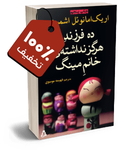 کتاب ده فرزند هرگز نداشته خانم مینگ