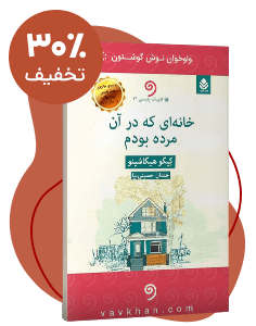 کتاب صوتی خانه‌ای که در آن مرده بودم