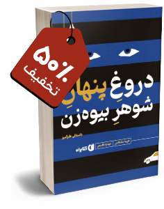 کتاب دروغ پنهان شوهر بیوه‌زن