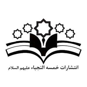 کتاب‌های انتشارات خمسه النجباء