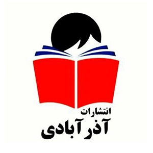 کتاب‌های انتشارات آذر آبادی
