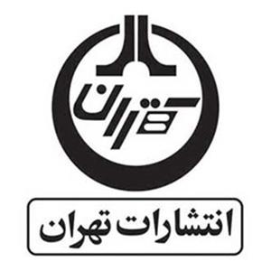 کتاب‌های انتشارات تهران