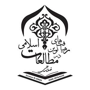 کتاب‌های فصلنامه علمی رهیافت‌های نوین در مطالعات اسلامی