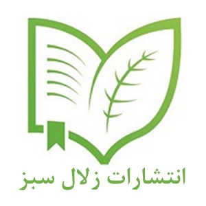 کتاب‌های انتشارات زلال سبز