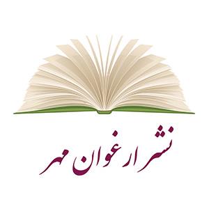 کتاب‌های انتشارات ارغوان مهر