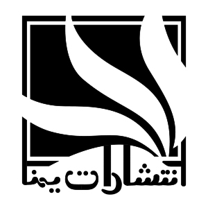 کتاب‌های انتشارات یمنا