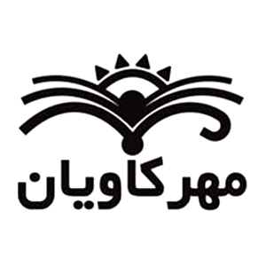 کتاب‌های انتشارات مهر کاویان